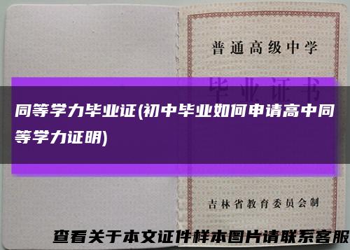 同等学力毕业证(初中毕业如何申请高中同等学力证明)缩略图