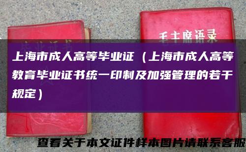 上海市成人高等毕业证（上海市成人高等教育毕业证书统一印制及加强管理的若干规定）缩略图