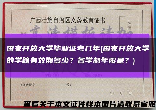 国家开放大学毕业证考几年(国家开放大学的学籍有效期多少？各学制年限是？)缩略图