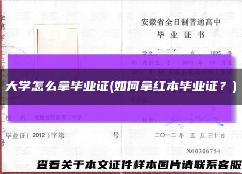 大学怎么拿毕业证(如何拿红本毕业证？)缩略图