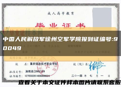 中国人民解放军徐州空军学院报到证编号:90049缩略图