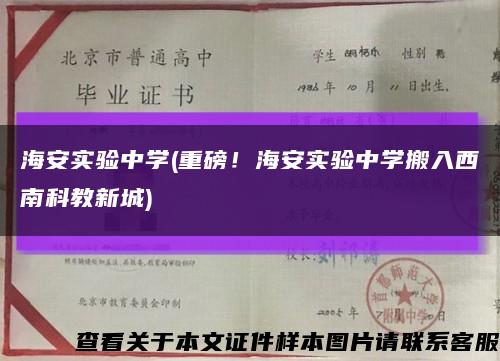 海安实验中学(重磅！海安实验中学搬入西南科教新城)缩略图