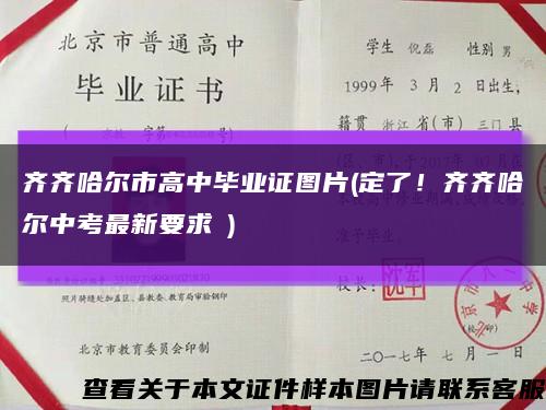 齐齐哈尔市高中毕业证图片(定了！齐齐哈尔中考最新要求→)缩略图
