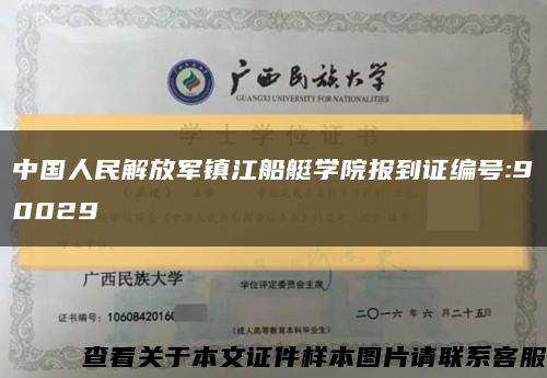 中国人民解放军镇江船艇学院报到证编号:90029缩略图
