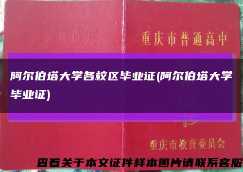阿尔伯塔大学各校区毕业证(阿尔伯塔大学毕业证)缩略图