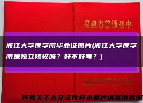 浙江大学医学院毕业证图片(浙江大学医学院是独立院校吗？好不好考？)缩略图