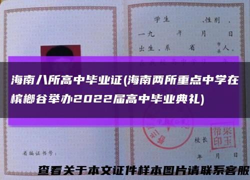 海南八所高中毕业证(海南两所重点中学在槟榔谷举办2022届高中毕业典礼)缩略图