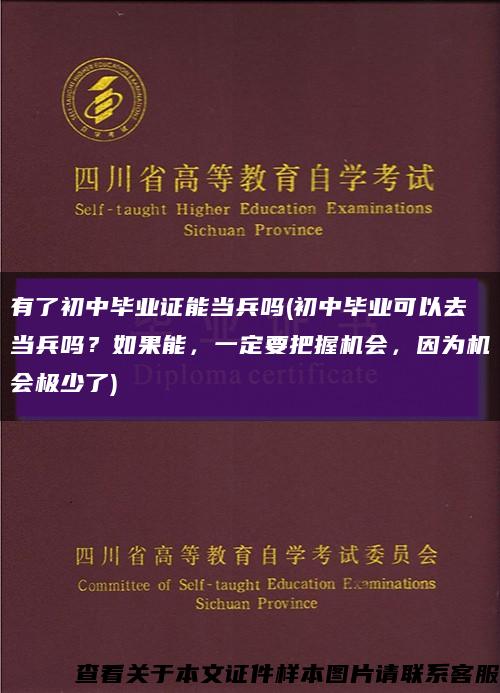 有了初中毕业证能当兵吗(初中毕业可以去当兵吗？如果能，一定要把握机会，因为机会极少了)缩略图