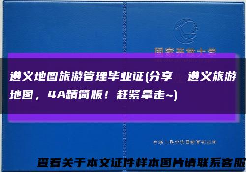 遵义地图旅游管理毕业证(分享 │遵义旅游地图，4A精简版！赶紧拿走~)缩略图