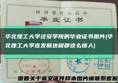 华北理工大学迁安学院的毕业证书图片(华北理工大学连发展进程都这么惊人)缩略图