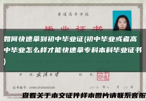 如何快速拿到初中毕业证(初中毕业或者高中毕业怎么样才能快速拿专科本科毕业证书)缩略图