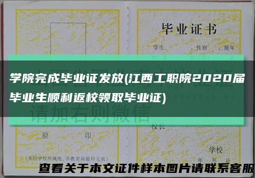 学院完成毕业证发放(江西工职院2020届毕业生顺利返校领取毕业证)缩略图