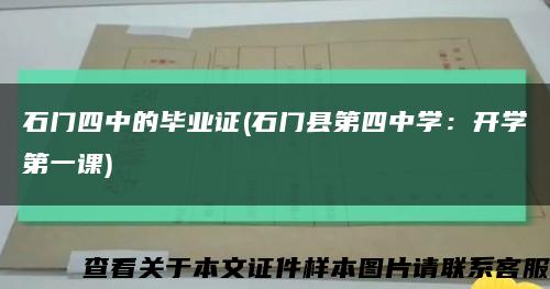 石门四中的毕业证(石门县第四中学：开学第一课)缩略图