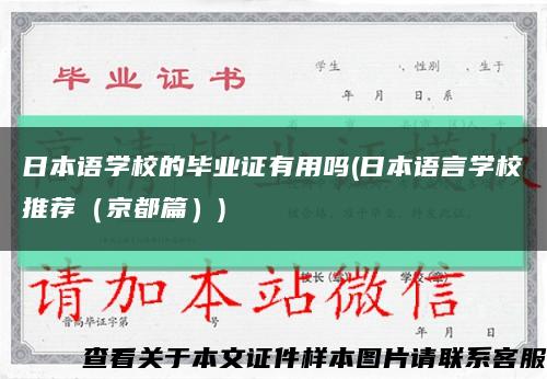 日本语学校的毕业证有用吗(日本语言学校推荐（京都篇）)缩略图
