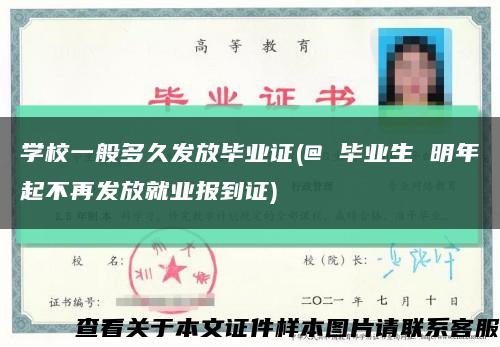 学校一般多久发放毕业证(@ 毕业生 明年起不再发放就业报到证)缩略图