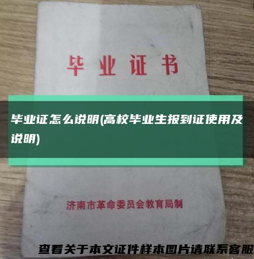 毕业证怎么说明(高校毕业生报到证使用及说明)缩略图