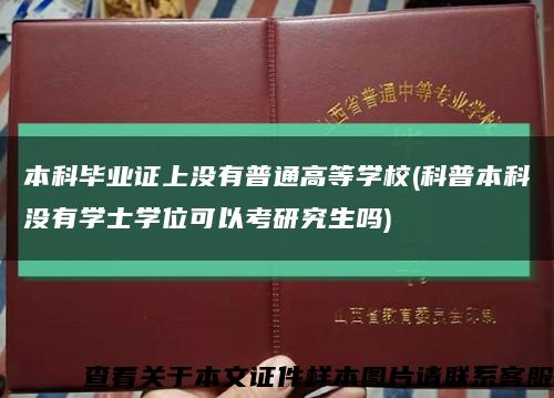 本科毕业证上没有普通高等学校(科普本科没有学士学位可以考研究生吗)缩略图