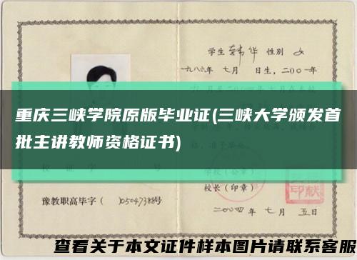 重庆三峡学院原版毕业证(三峡大学颁发首批主讲教师资格证书)缩略图