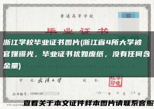浙江学校毕业证书图片(浙江省4所大学被官媒曝光，毕业证书犹如废纸，没有任何含金量)缩略图