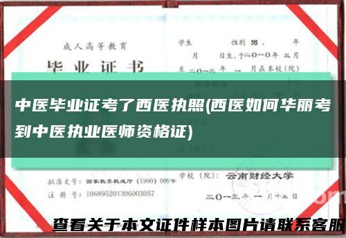 中医毕业证考了西医执照(西医如何华丽考到中医执业医师资格证)缩略图