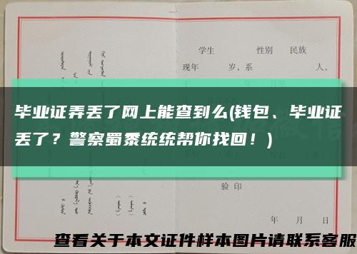 毕业证弄丢了网上能查到么(钱包、毕业证丢了？警察蜀黍统统帮你找回！)缩略图