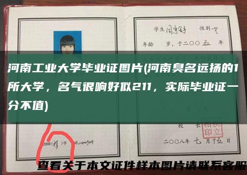 河南工业大学毕业证图片(河南臭名远扬的1所大学，名气很响好似211，实际毕业证一分不值)缩略图