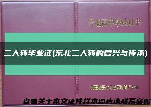 二人转毕业证(东北二人转的复兴与传承)缩略图