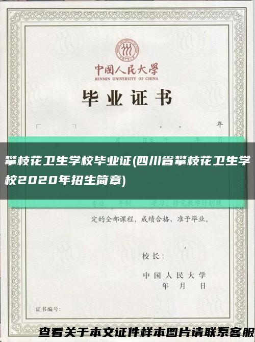 攀枝花卫生学校毕业证(四川省攀枝花卫生学校2020年招生简章)缩略图
