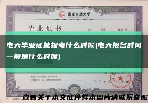 电大毕业证能报考什么时候(电大报名时间一般是什么时候)缩略图