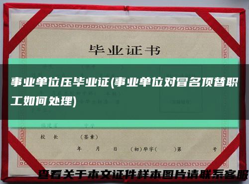 事业单位压毕业证(事业单位对冒名顶替职工如何处理)缩略图