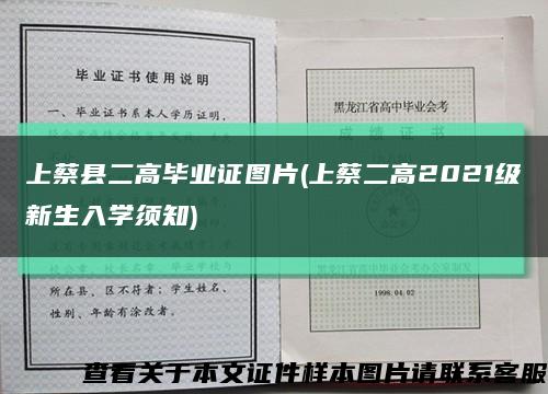 上蔡县二高毕业证图片(上蔡二高2021级新生入学须知)缩略图