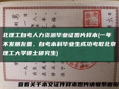 北理工自考人力资源毕业证图片样本(一年不发朋友圈，自考本科毕业生成功考取北京理工大学硕士研究生)缩略图