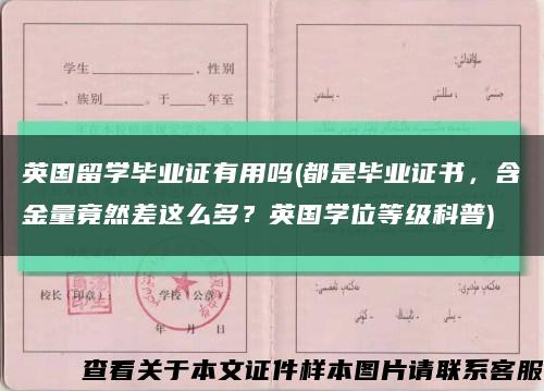 英国留学毕业证有用吗(都是毕业证书，含金量竟然差这么多？英国学位等级科普)缩略图