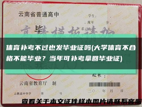 体育补考不过也发毕业证吗(大学体育不合格不能毕业？当年可补考拿回毕业证)缩略图