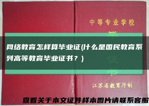 网络教育怎样算毕业证(什么是国民教育系列高等教育毕业证书？)缩略图