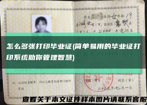 怎么多张打印毕业证(简单易用的毕业证打印系统助你管理智慧)缩略图