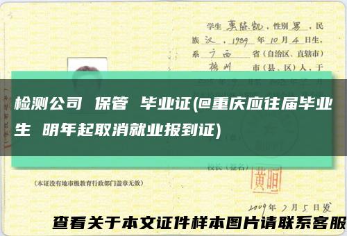 检测公司 保管 毕业证(@重庆应往届毕业生 明年起取消就业报到证)缩略图