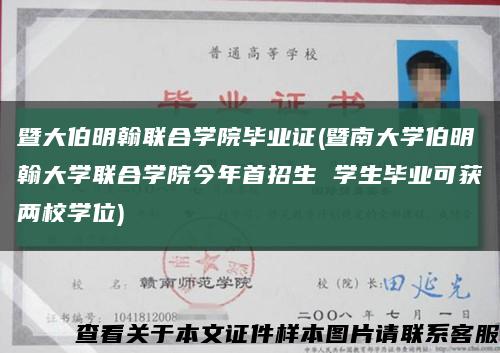 暨大伯明翰联合学院毕业证(暨南大学伯明翰大学联合学院今年首招生 学生毕业可获两校学位)缩略图