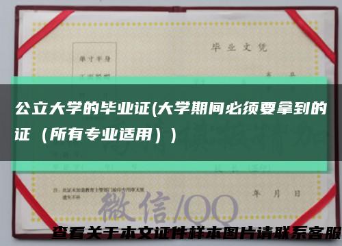 公立大学的毕业证(大学期间必须要拿到的证（所有专业适用）)缩略图