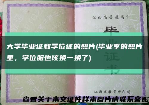 大学毕业证和学位证的照片(毕业季的照片里，学位服也该换一换了)缩略图
