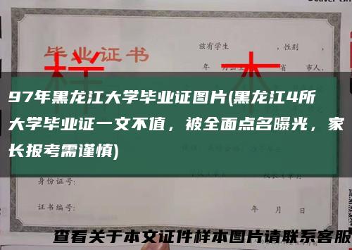 97年黑龙江大学毕业证图片(黑龙江4所大学毕业证一文不值，被全面点名曝光，家长报考需谨慎)缩略图