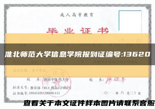 淮北师范大学信息学院报到证编号:13620缩略图