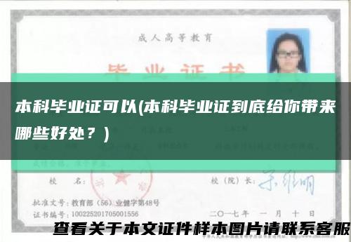 本科毕业证可以(本科毕业证到底给你带来哪些好处？)缩略图