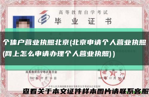 个体户营业执照北京(北京申请个人营业执照(网上怎么申请办理个人营业执照)）缩略图