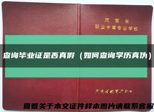 查询毕业证是否真假（如何查询学历真伪）缩略图