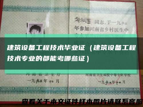 建筑设备工程技术毕业证（建筑设备工程技术专业的都能考哪些证）缩略图