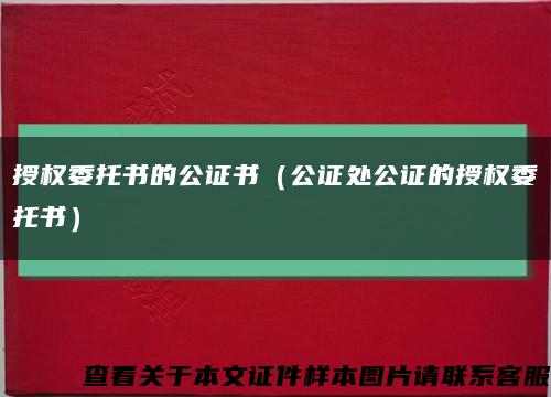 授权委托书的公证书（公证处公证的授权委托书）缩略图