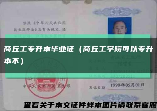 商丘工专升本毕业证（商丘工学院可以专升本不）缩略图