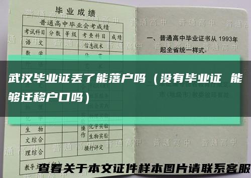 武汉毕业证丢了能落户吗（没有毕业证 能够迁移户口吗）缩略图