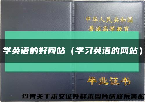 学英语的好网站（学习英语的网站）缩略图